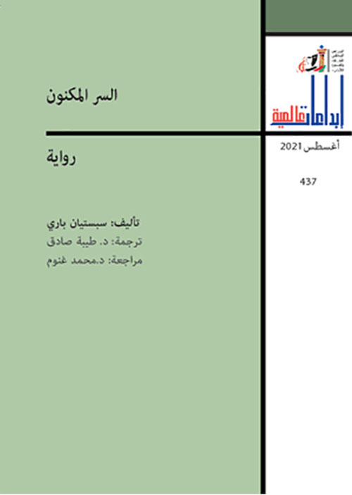 السر المكنون العدد : 437