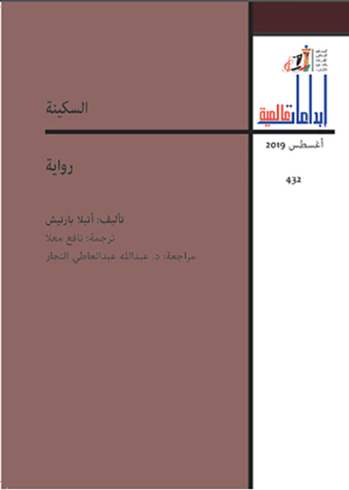 السكينة العدد : 432