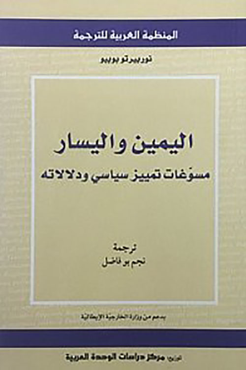 اليمين واليسار - مسوغات تمييز سياسي ودلالاته