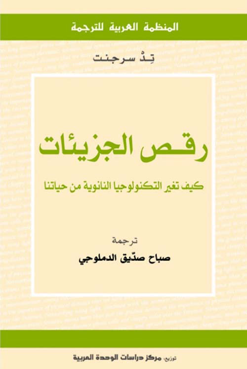 رقص الجزيئات ، كيف تغير التكنولوجيا النانوية من حياتنا