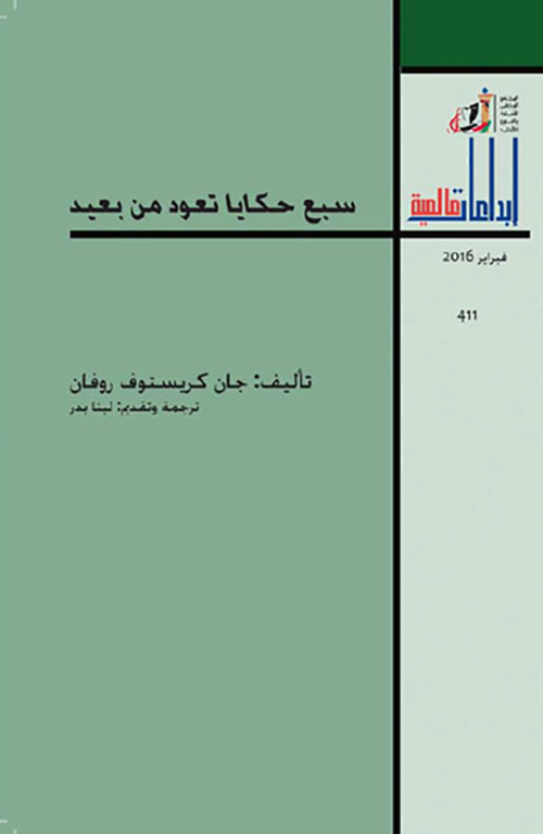 سبع حكايا تعود من بعيد العدد : 411