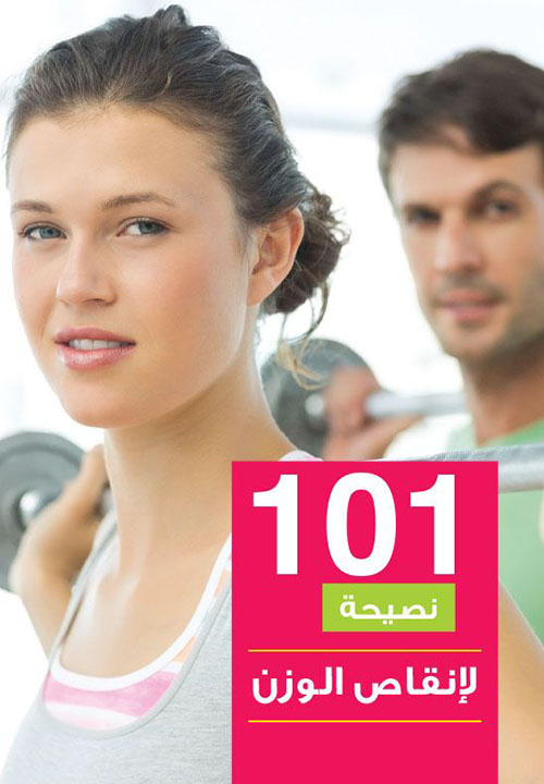 101 نصيحة لإنقاص الوزن