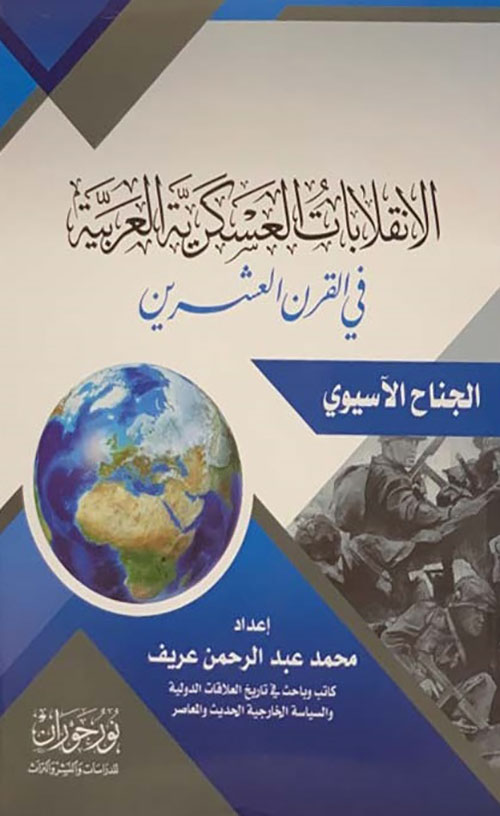 الانقلابات العسكرية العربية في القرن العشرين - الجناح الآسيوي
