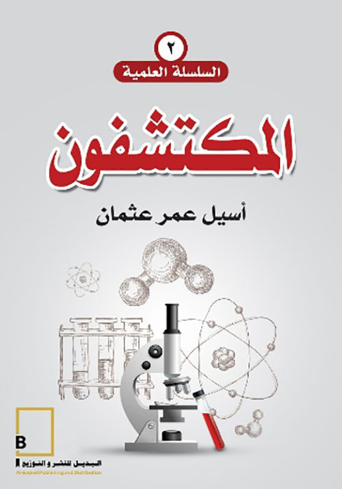 المكتشفون 2