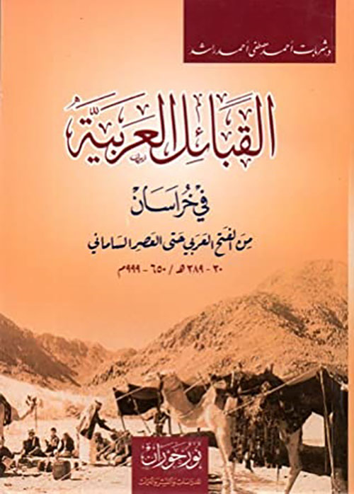 القبائل العربية ؛ في خراسان من الفتح العربي حتى العصر الساماني