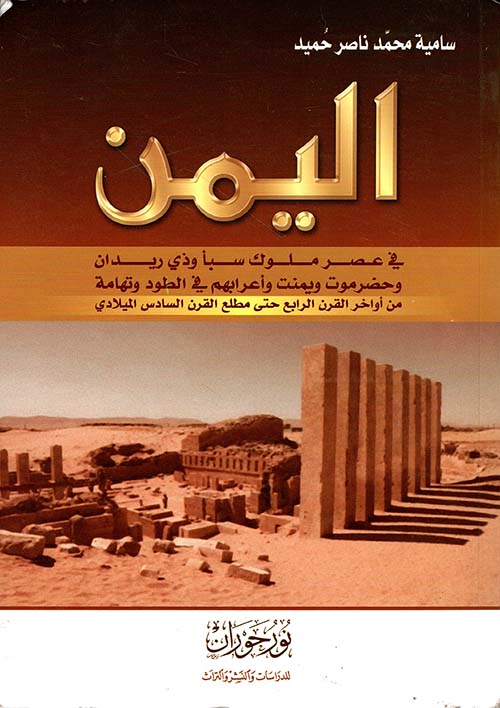 اليمن في عصر ملوك سبأ وذي ريدان وحضرموت ويمنت وأعرابهم في الطود وتهامة من أواخر القرن الرابع حتى مطلع القرن السادس الميلادي