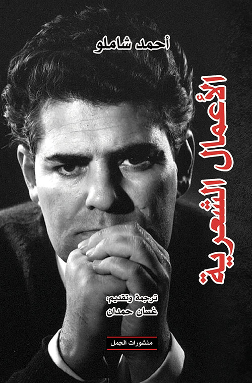 أحمد شاملو - الأعمال الشعرية