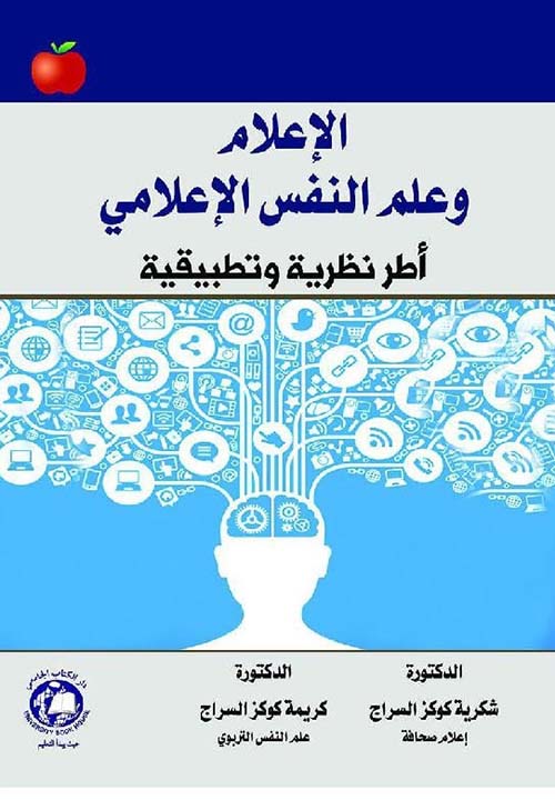 الإعلام وعلم النفس الإعلامي - أطر نظرية وتطبيقية