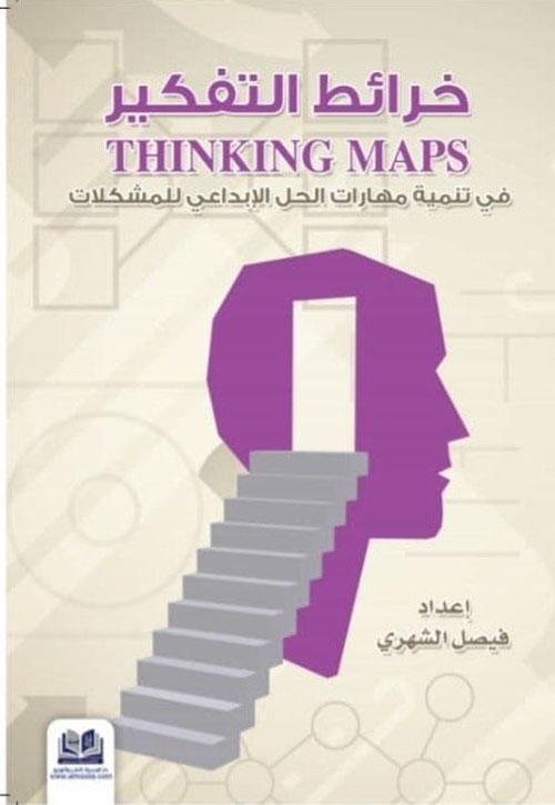 خرائط التفكير ؛ في تنمية مهارات الحل الإبداعي للمشكلات THINKING MAPS
