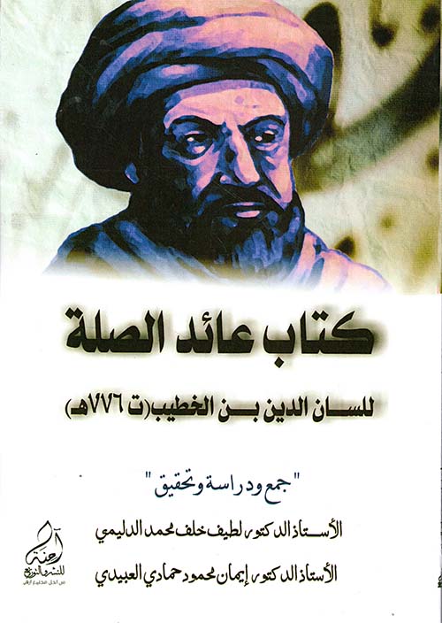 كتاب عائد الصلة للسان الدين بن الخطيب