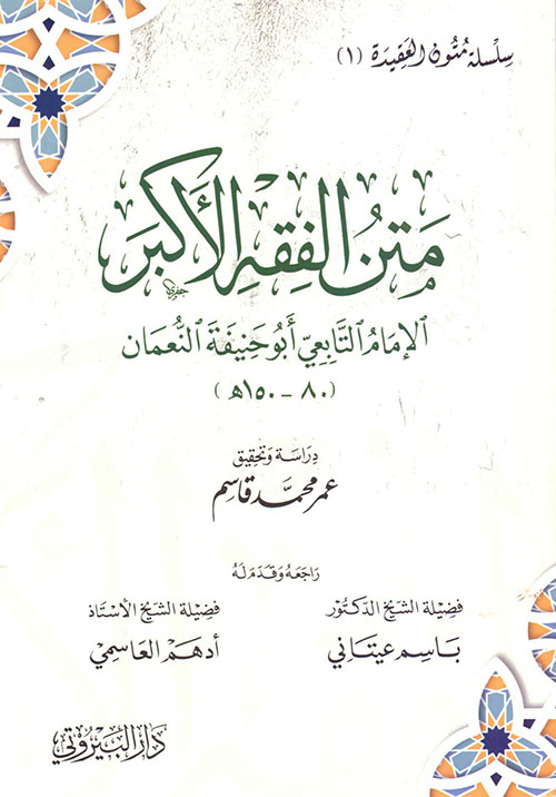 متن الفقه الأكبر - الإمام التابعي أبو حنيفة النعمان (80-150هـ)