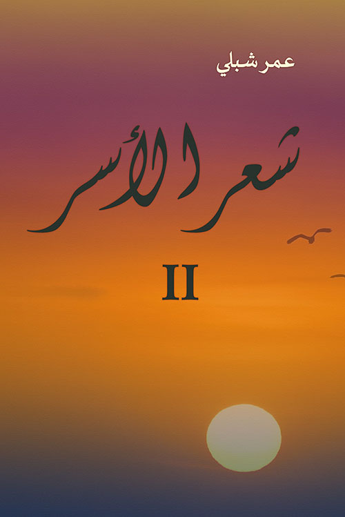 شعر الأسر II