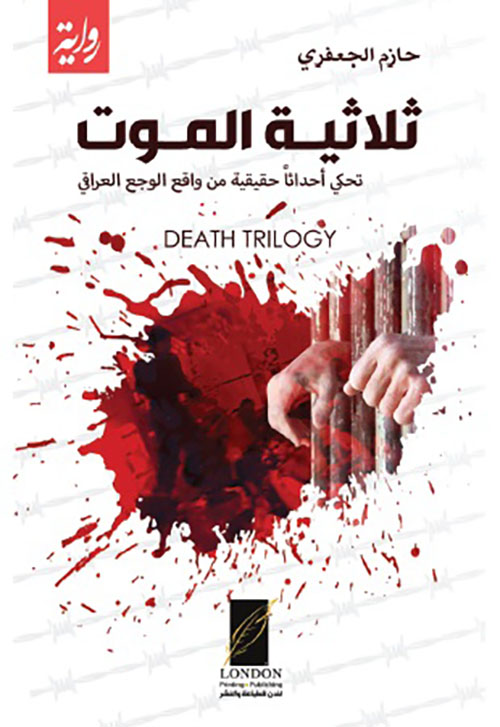 ثلاثية الموت ؛ تحكي أحداثاً حقيقية من واقع الوجع العراقي