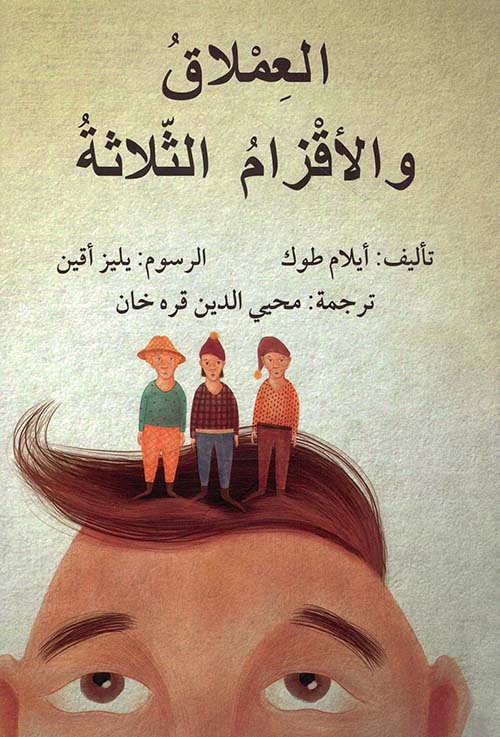 العملاق والأقزام الثلاثة