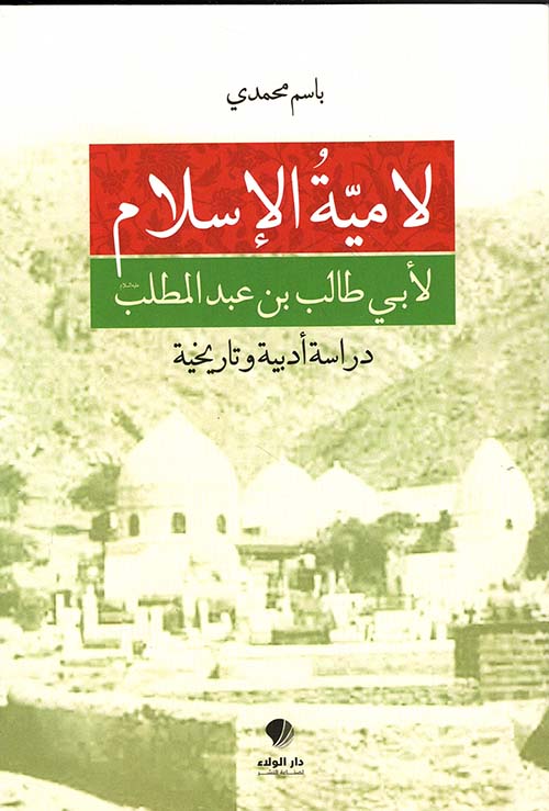 لامية الإسلام لأبي طالب بن عبد المطلب - دراسة أدبية وتاريخية