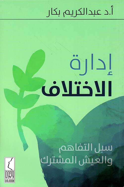 إدارة الاختلاف سبل التفاهم والعيش المشترك