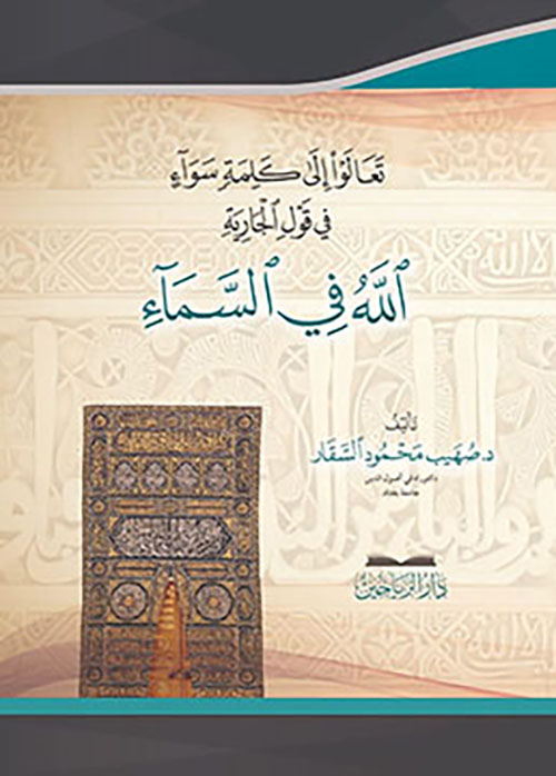 تعالوا إلى كلمة سواء في قول الجارية الله في السماء