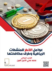 عوامل الخطر للمنشطات الرياضية وطرق محكافحتها