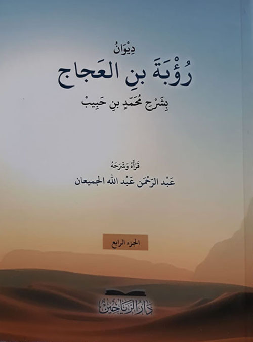 ديوان رؤبة بن العجاج