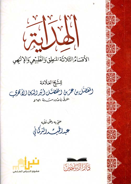 الهداية ؛ الأقسام الثلاثة المنطق والطبيعي والإلهي