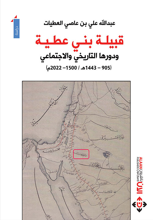 قبيلة بني عطية ودورها التاريخي خلال الفترة (905-1443هـ/1500-2022م)