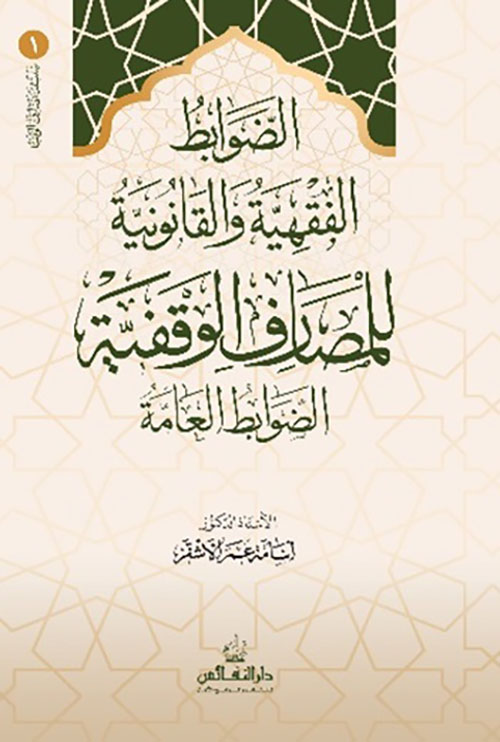 الضوابط الفقهية والقانونية للمصارف الوقفية ؛ الضوابط العامة