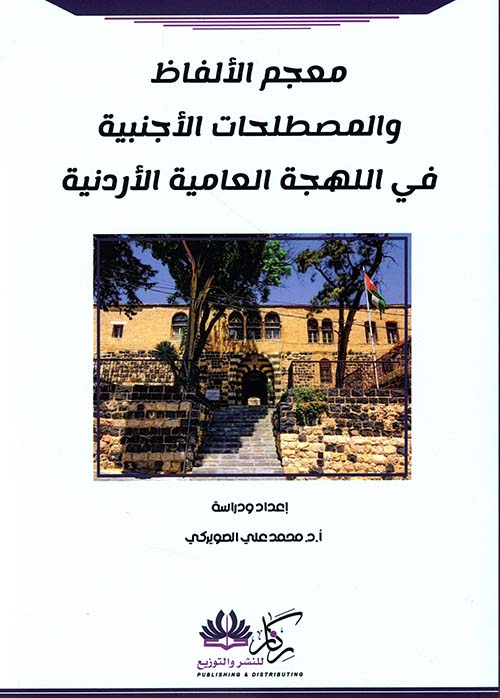 معجم الألفاظ والمصطلحات الأجنبية في اللهجة العامية الأردنية