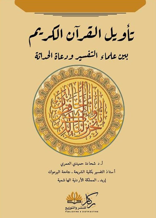 تأويل القرآن الكريم بين علماء التفسير ودعاة الحداثة