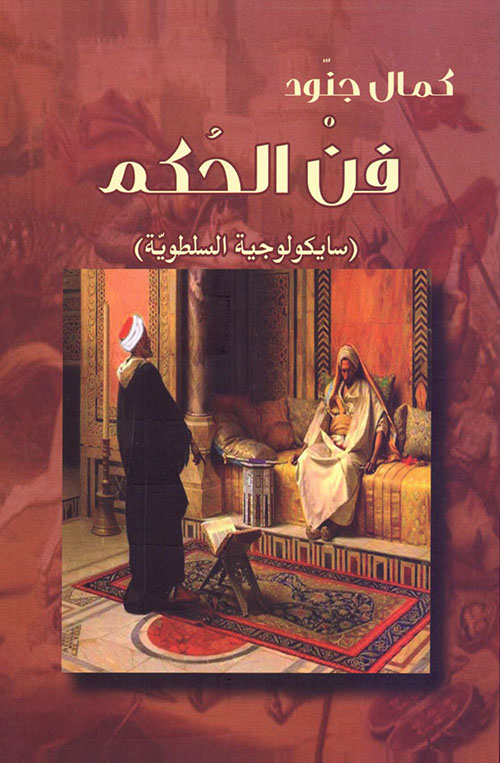 فن الحكم (سايكولوجية السلطوية)