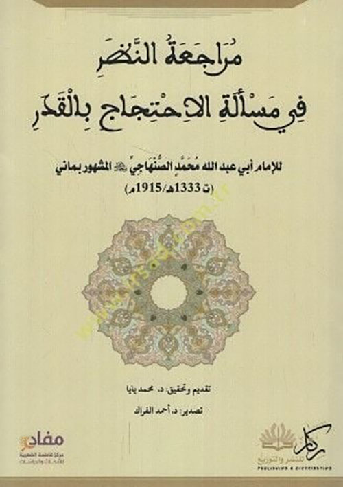 مراجعة النظر في مسألة الاحتجاج بالقدر