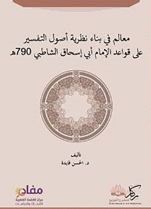 معالم في بناء نظرية أصول التفسير على قواعد الإمام أبي إسحاق الشاطبي 790 هـ