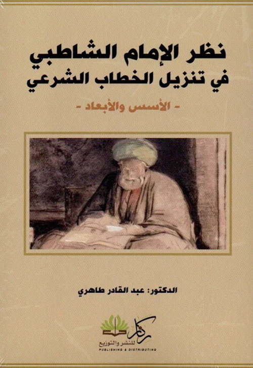 نظر الإمام الشاطبي في تنزيل الخطاب الشرعي ؛ الأسس والأبعاد