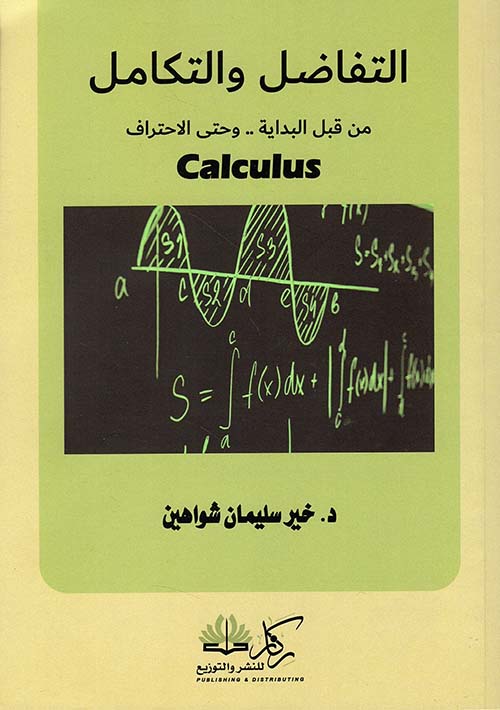 التفاضل والتكامل ؛ من قبل البداية .. وحتى الإحتراف Calculus