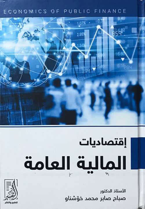 اقتصاديات المالية العامة