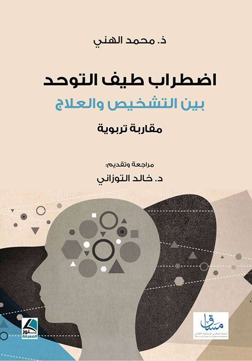 اضطراب طيف التوحد بين التشخيص والعلاج؛ مقاربة تربوية