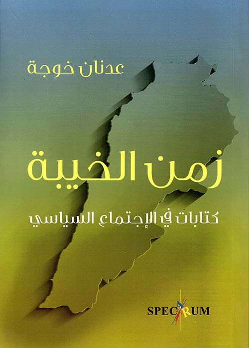 زمن الخيبة؛ كتابات في الإجتماع السياسي