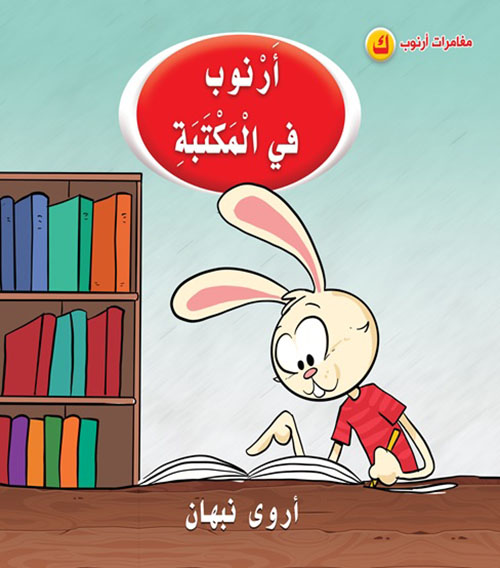 أرنوب في المكتبة