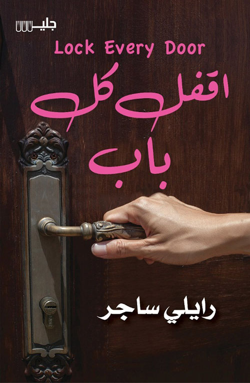 اقفل كل باب Look Every Door