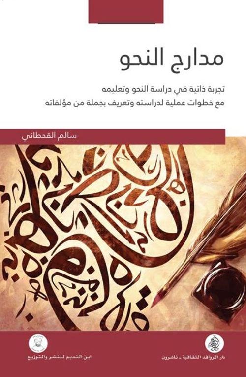 مدارج النحو؛ تجربة ذاتية في دراسة النحو وتعليمه مع خطوات عملية لدراسته وتعريف بجملة من مؤلفاته