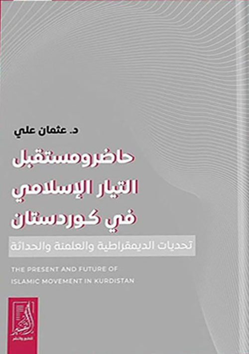 حاضر ومستقبل التيار الإسلامي في كوردستان  تحديات الديمقراطية والعلمنة والحداثة