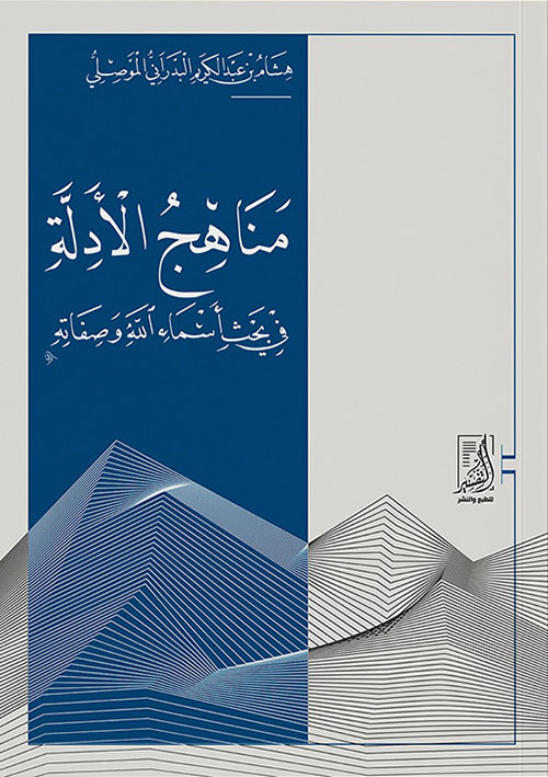 مناهج الأدلة في بحث أسماء الله وصفاته