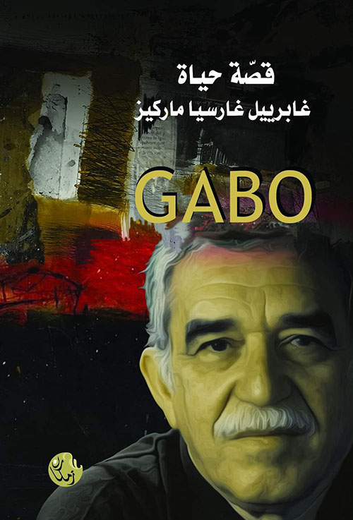 قصة حياة ، غابرييل غارسيا ماركيز GABO