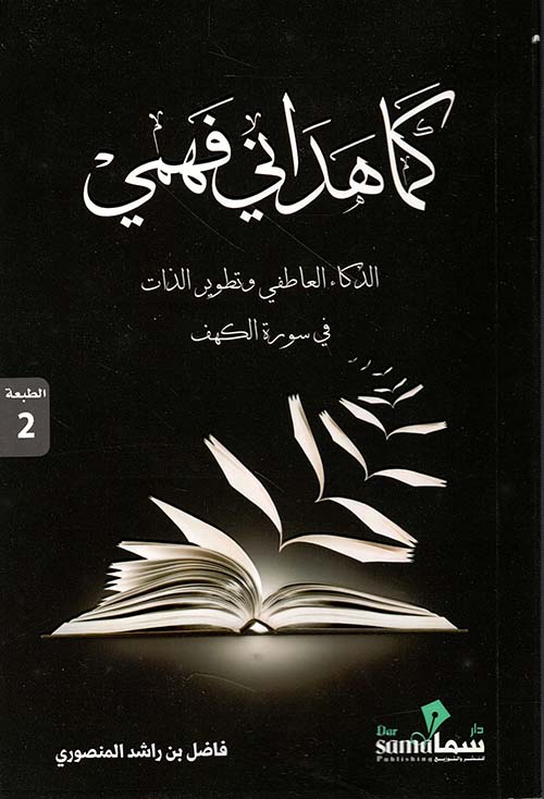 كما هدانى فهمى ؛ الذكاء العاطفي وتطوير الذات في سورة الكهف