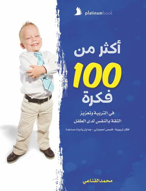 أكثر من 100 فكرة ؛ في التربية وتعزيز الثقة بالنفس لدى الطفل