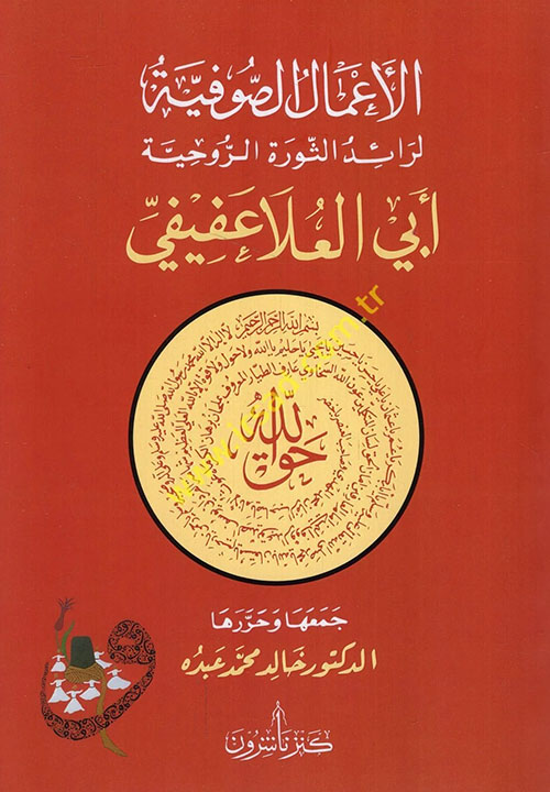 الأعمال الصوفية لرائد الثورة الروحية أبي العلا عفيفي