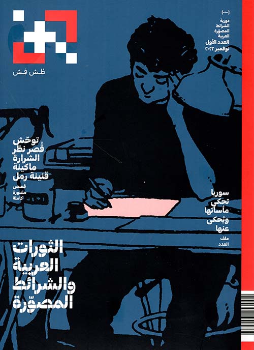 دورية الشرائط المصورة العربية ؛ العدد الأول - نوفمبر 2022