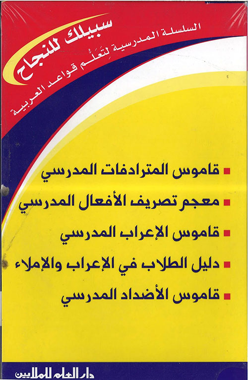 السلسلة المدرسية لتعلم قواعد اللغة العربية - سبيلك للنجاح