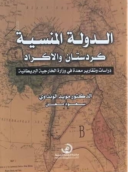 الدولة المنسية كردستان والأكراد : دراسات وتقارير معدة في وزارة الخارجية البريطانية