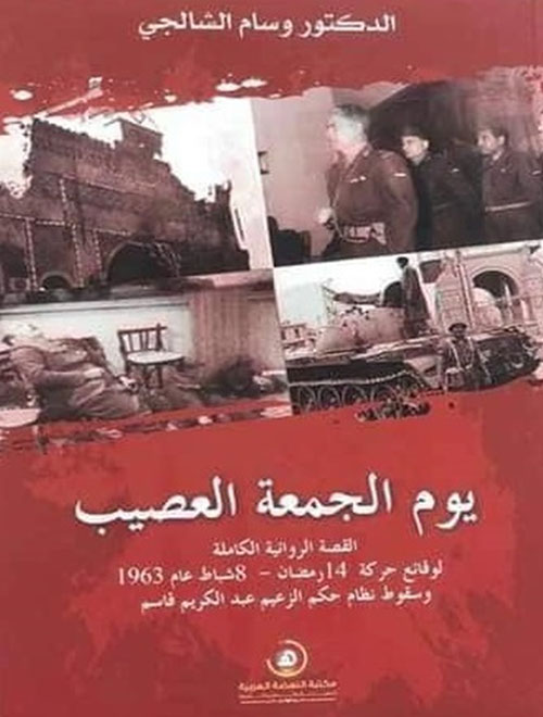 يوم الجمعة العصيب : القصة الروائية الكاملة لوقائع حركة 14 رمضان - 8 شباط عام 1963 وسقوط نظام حكم الزعيم عبد الكريم قاسم