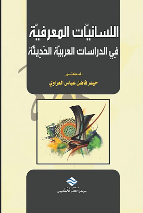 اللسانيات المعرفية في الدراسات العربية الحديثة